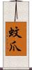 蚊爪 Scroll
