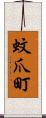 蚊爪町 Scroll