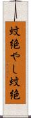 蚊絶やし Scroll