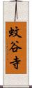 蚊谷寺 Scroll