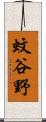 蚊谷野 Scroll