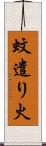 蚊遣り火 Scroll