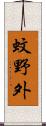 蚊野外 Scroll