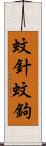 蚊針 Scroll