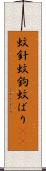 蚊針 Scroll