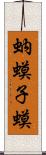 蚋;蟆子;蟆 Scroll