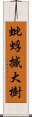 蚍蜉撼大樹 Scroll