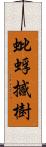 蚍蜉撼樹 Scroll