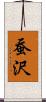 蚕沢 Scroll