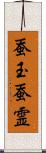 蚕玉;蚕霊 Scroll