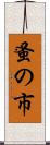 蚤の市 Scroll