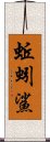 蚯蚓鯊 Scroll