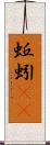 蚯蚓(rK) Scroll