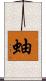 蚰 Scroll