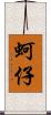 蚵仔 Scroll