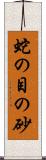 蛇の目の砂 Scroll