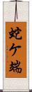 蛇ケ端 Scroll