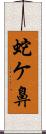 蛇ケ鼻 Scroll