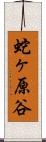 蛇ヶ原谷 Scroll
