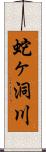 蛇ヶ洞川 Scroll