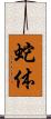 蛇体 Scroll