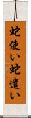 蛇使い Scroll