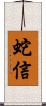 蛇信 Scroll