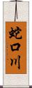 蛇口川 Scroll