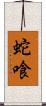 蛇喰 Scroll