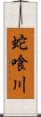 蛇喰川 Scroll