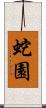 蛇園 Scroll
