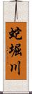 蛇堀川 Scroll