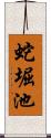 蛇堀池 Scroll