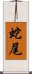 蛇尾 Scroll
