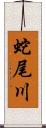 蛇尾川 Scroll