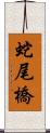 蛇尾橋 Scroll