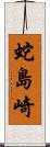 蛇島崎 Scroll