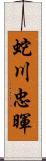 蛇川忠暉 Scroll