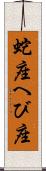 蛇座 Scroll