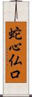 蛇心仏口 Scroll