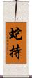 蛇持 Scroll