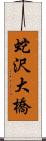 蛇沢大橋 Scroll