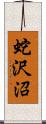 蛇沢沼 Scroll