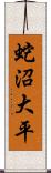 蛇沼大平 Scroll