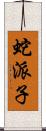 蛇派子 Scroll