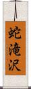 蛇滝沢 Scroll