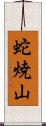蛇焼山 Scroll