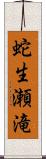 蛇生瀬滝 Scroll