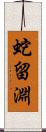 蛇留淵 Scroll