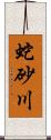 蛇砂川 Scroll